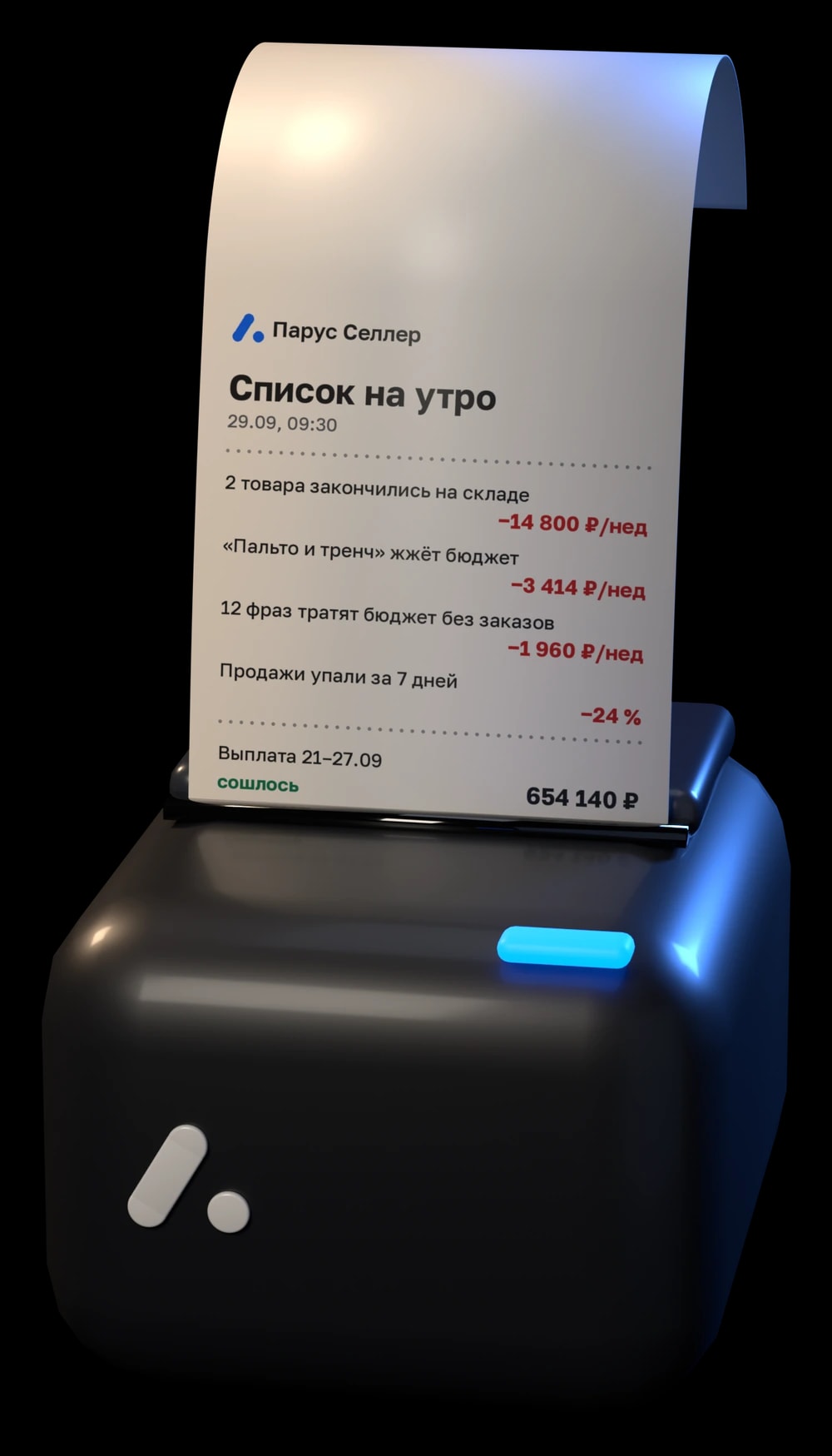 Чековый принтер Паруса печатает список на утро с суммами в неделю